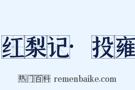 红梨记·投雍是什么意思的图片